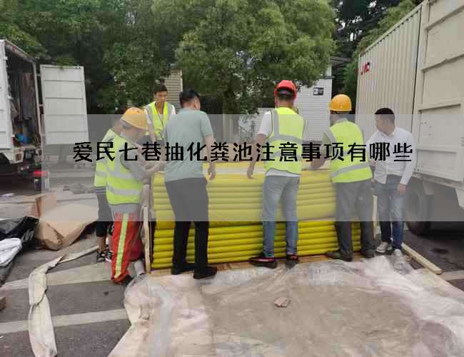 爱民七巷抽化粪池注意事项有哪些