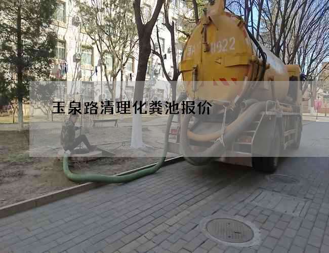 玉泉路清理化粪池报价