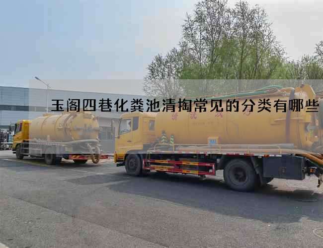 玉阁四巷化粪池清掏常见的分类有哪些
