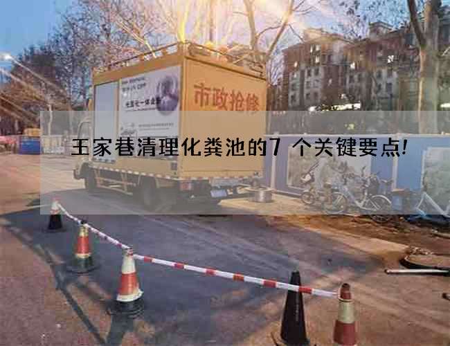 王家巷清理化粪池的7个关键要点!