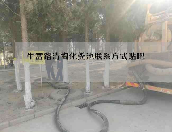牛富路清掏化粪池联系方式贴吧