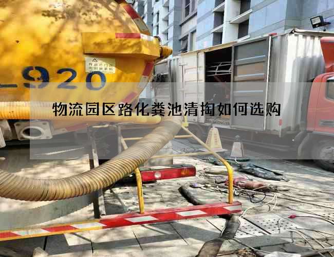 物流园区路化粪池清掏如何选购?