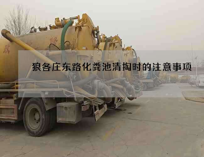 狼各庄东路化粪池清掏时的注意事项