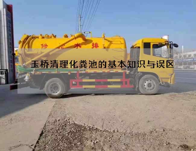 玉桥清理化粪池的基本知识与误区