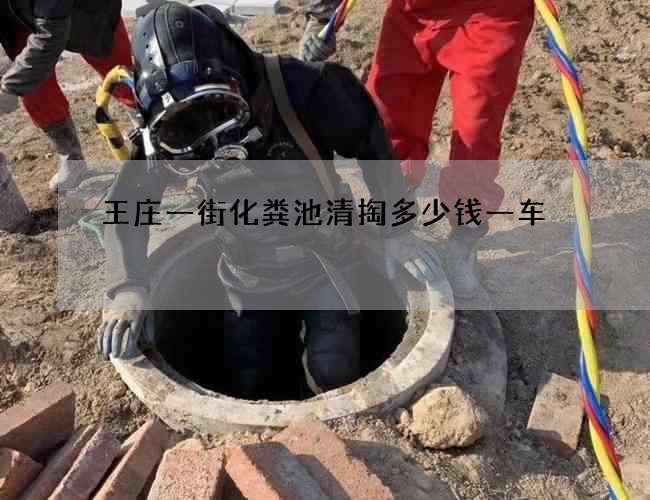 王庄一街化粪池清掏多少钱一车