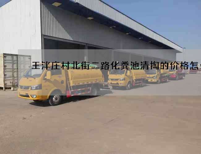 王泮庄村北街二路化粪池清掏的价格怎么样?
