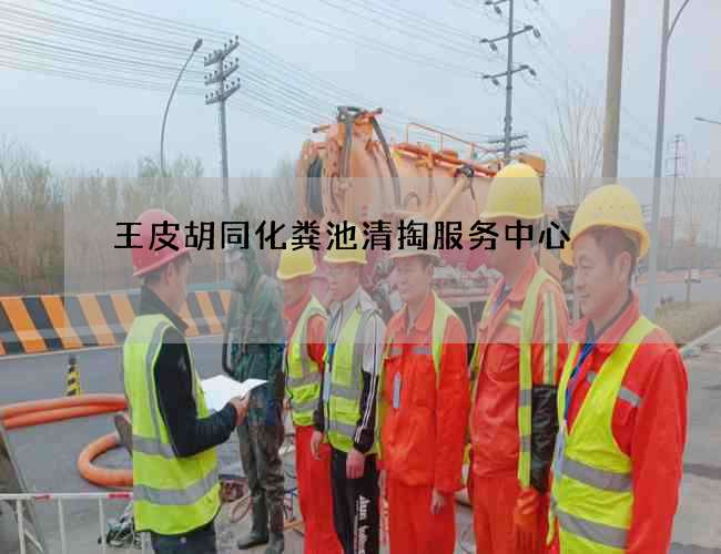 王皮胡同化粪池清掏服务中心