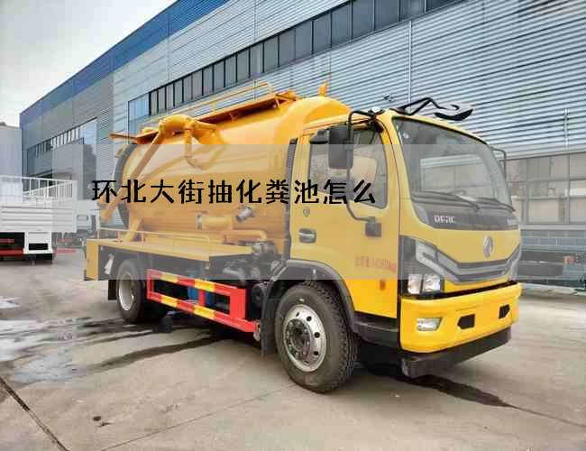 环北大街抽化粪池怎么