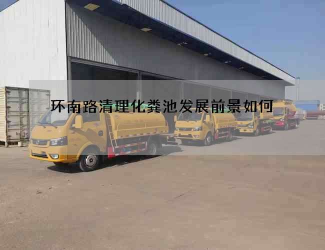 环南路清理化粪池发展前景如何