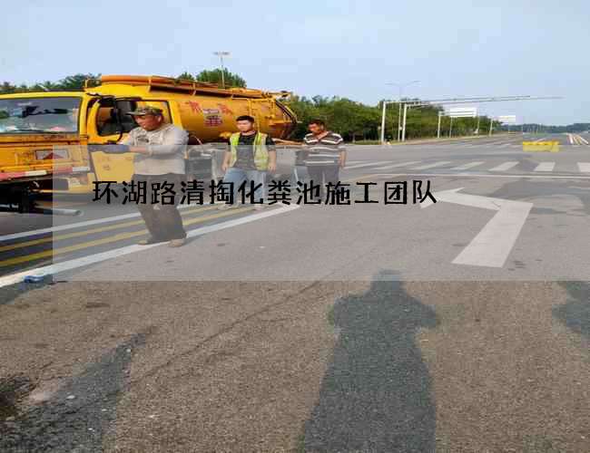 环湖路清掏化粪池施工团队