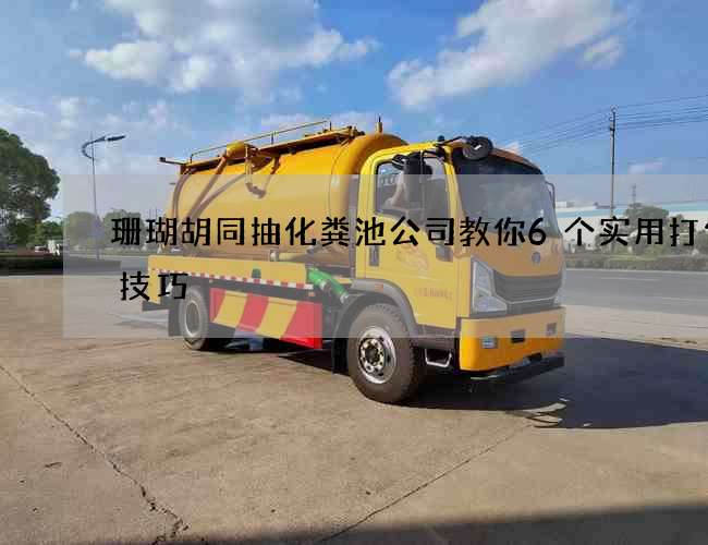 珊瑚胡同抽化粪池公司教你6个实用打包小技巧