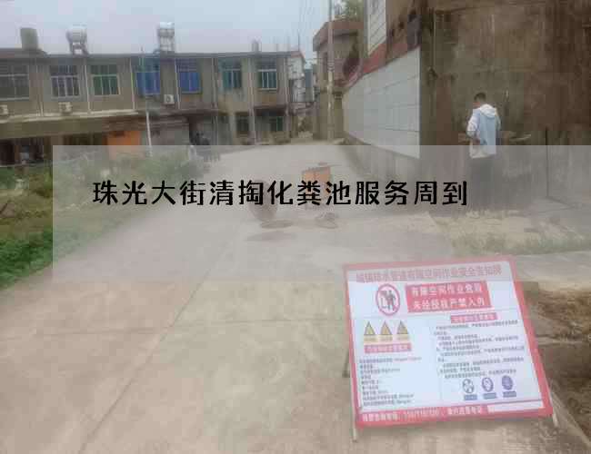 珠光大街清掏化粪池服务周到