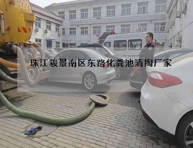 珠江骏景南区东路化粪池清掏厂家