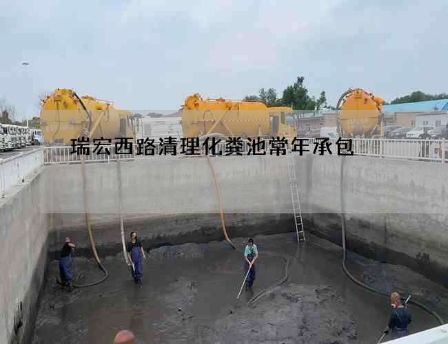 瑞宏西路清理化粪池常年承包