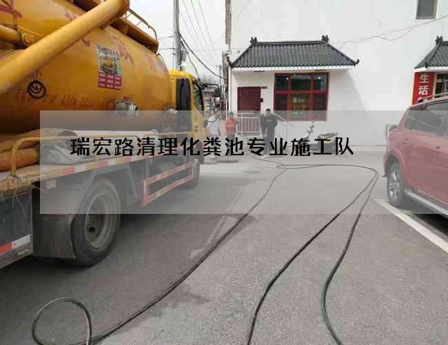 瑞宏路清理化粪池专业施工队
