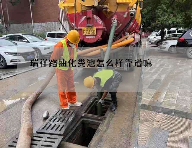 瑞祥路抽化粪池怎么样靠谱嘛