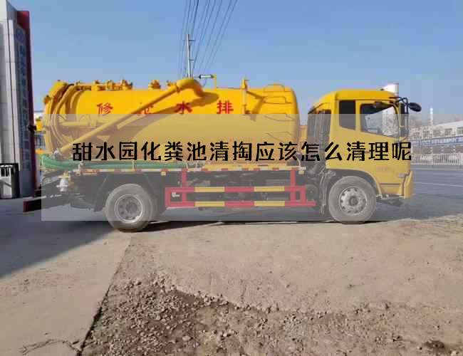 甜水园化粪池清掏应该怎么清理呢?