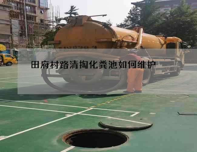 田府村路清掏化粪池如何维护