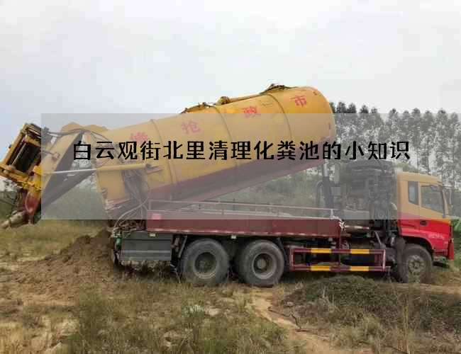 白云观街北里清理化粪池的小知识