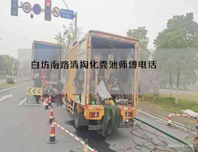 白坊南路清掏化粪池师傅电话
