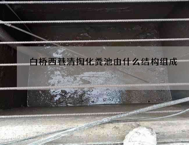 白桥西巷清掏化粪池由什么结构组成