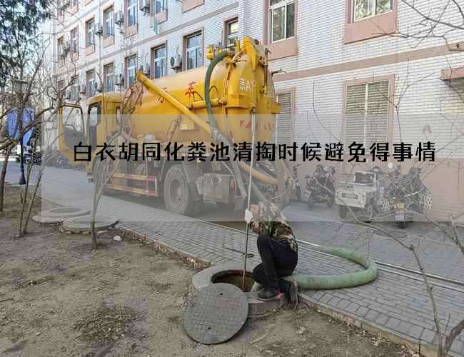 白衣胡同化粪池清掏时候避免得事情