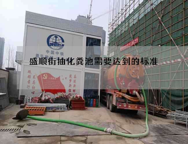 盛顺街抽化粪池需要达到的标准