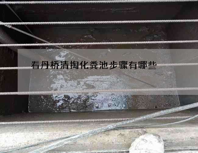 看丹桥清掏化粪池步骤有哪些