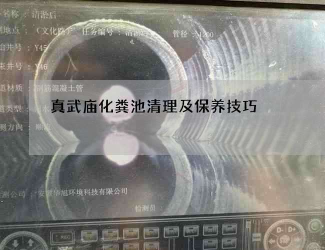 真武庙化粪池清理及保养技巧