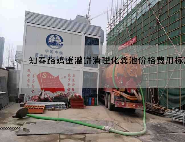 知春路鸡蛋灌饼清理化粪池价格费用标准