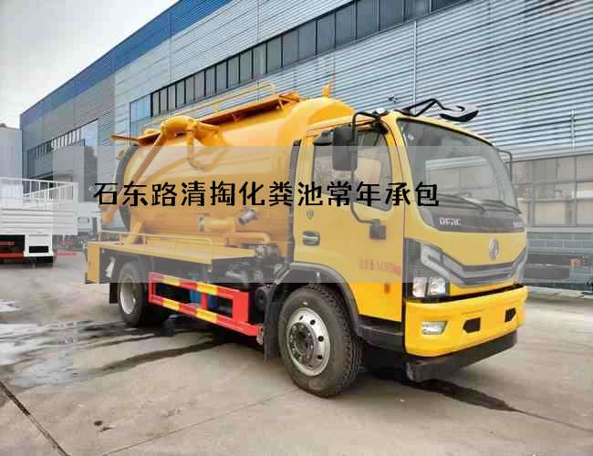 石东路清掏化粪池常年承包
