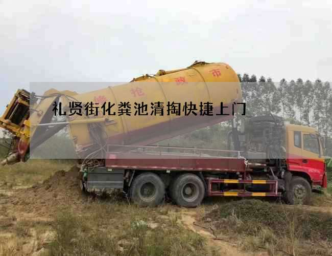 礼贤街化粪池清掏快捷上门