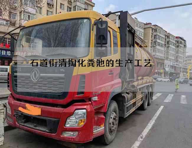 石道街清掏化粪池的生产工艺