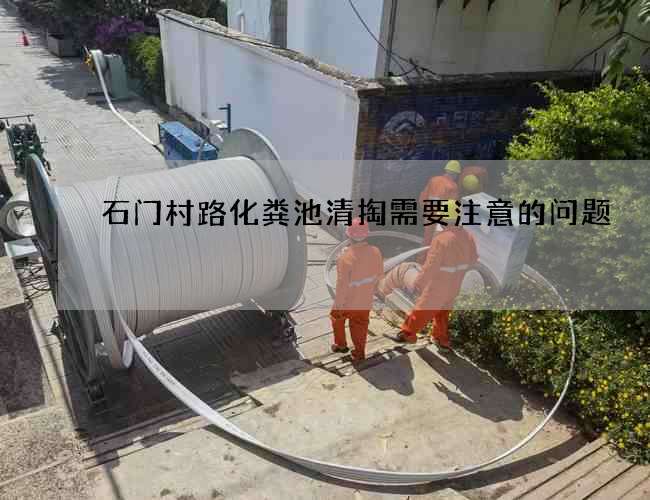 石门村路化粪池清掏需要注意的问题