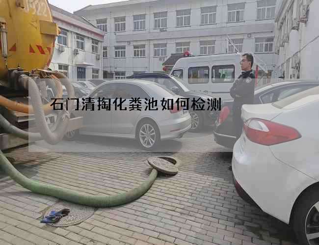石门清掏化粪池如何检测 石门清掏化粪池如何检测