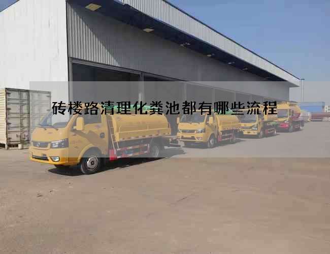 砖楼路清理化粪池都有哪些流程 砖楼路清理化粪池都有哪些流程