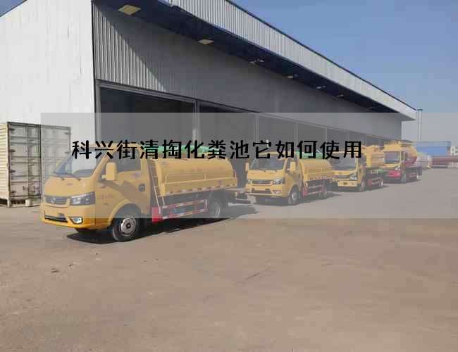 科兴街清掏化粪池它如何使用