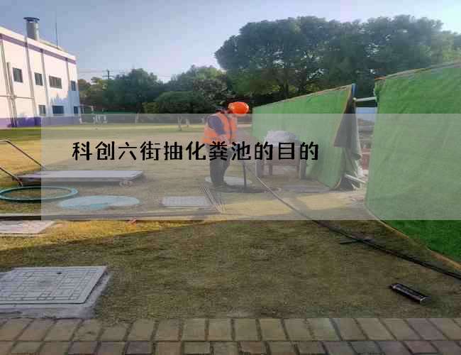 科创六街抽化粪池的目的