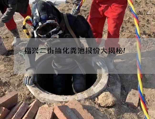 福兴二街抽化粪池报价大揭秘!