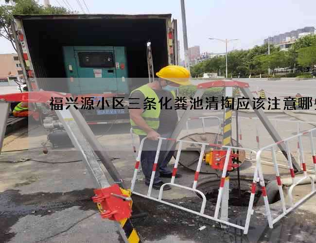 福兴源小区三条化粪池清掏应该注意哪些