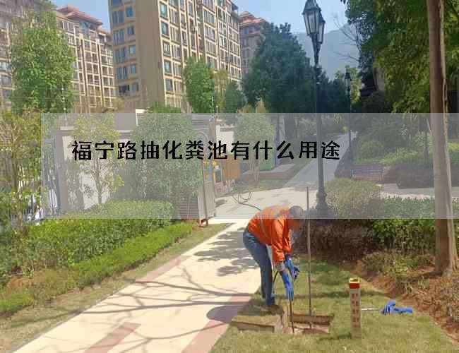 福宁路抽化粪池有什么用途