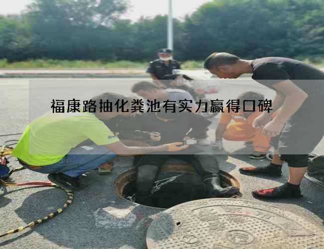 福康路抽化粪池有实力赢得口碑