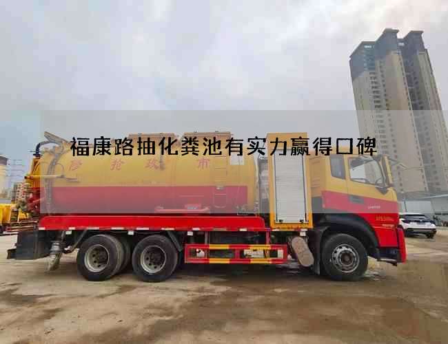 福康路抽化粪池有实力赢得口碑