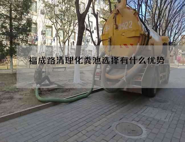 福成路清理化粪池选择有什么优势