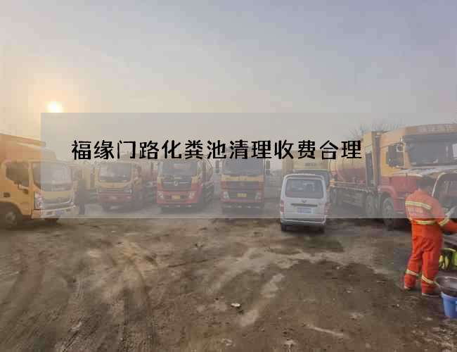 福缘门路化粪池清理收费合理