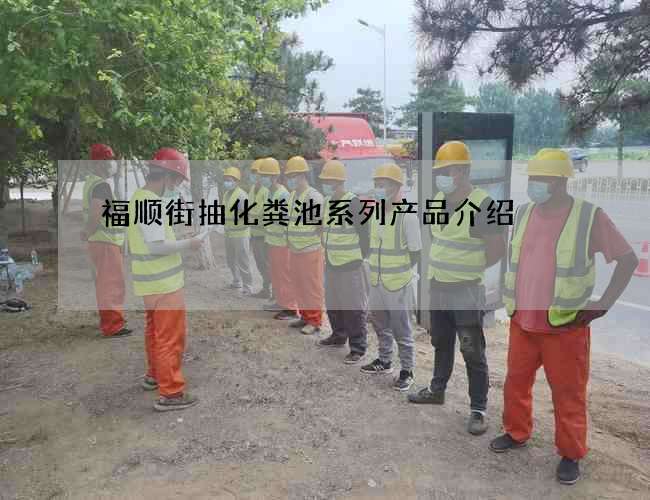 福顺街抽化粪池系列产品介绍 福顺街抽化粪池系列产品介绍