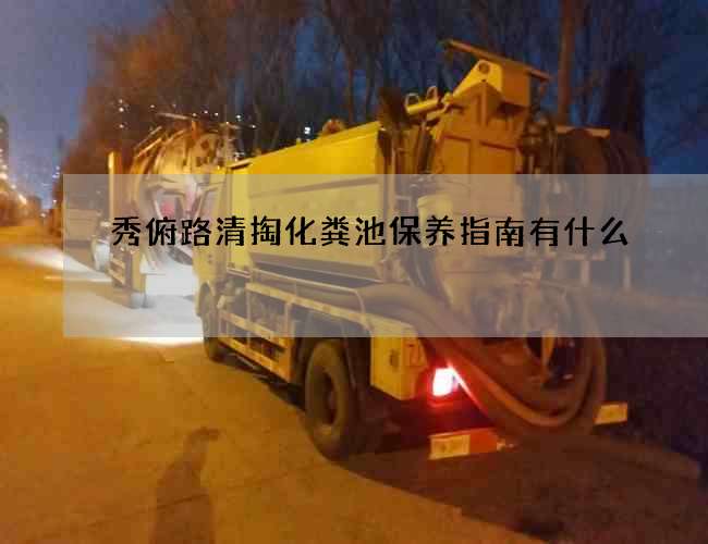 秀俯路清掏化粪池保养指南有什么
