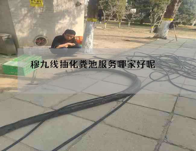 穆九线抽化粪池服务哪家好呢
