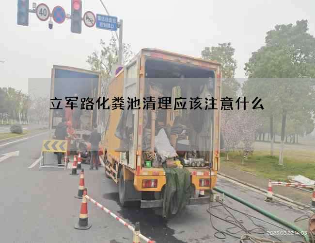立军路化粪池清理应该注意什么?