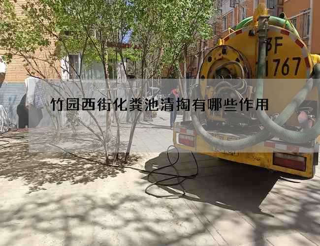 竹园西街化粪池清掏有哪些作用